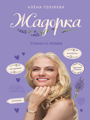 cover image of Жадорка. Роман о любви